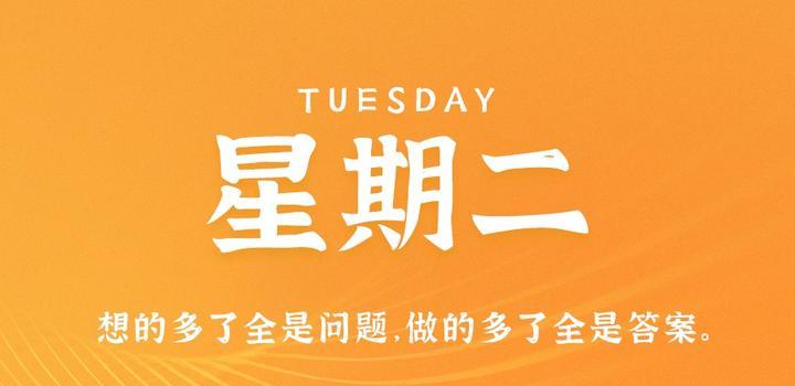 9月19日，星期二，在这里每天60秒读懂世界！-芍絮网络