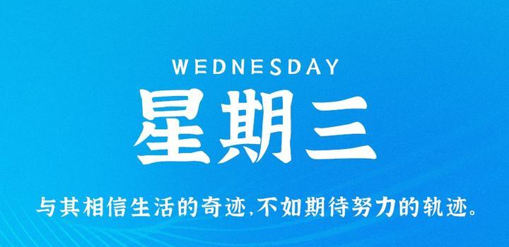 10月25日，星期三，在这里每天60秒读懂世界！-芍絮网络