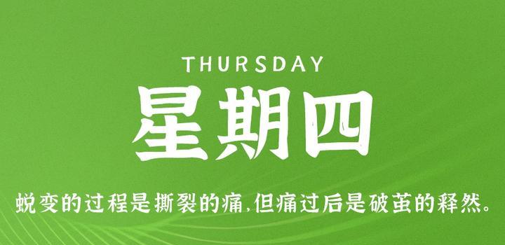 4月20日，星期四，在这里每天60秒读懂世界！-芍絮网络