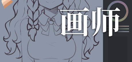 画师S-芍絮网络