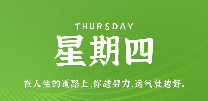 8月24日，星期四，在这里每天60秒读懂世界！-芍絮网络