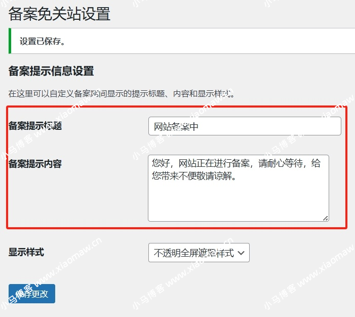 WordPress 备案免关站 Record-Mode 插件-芍絮网络