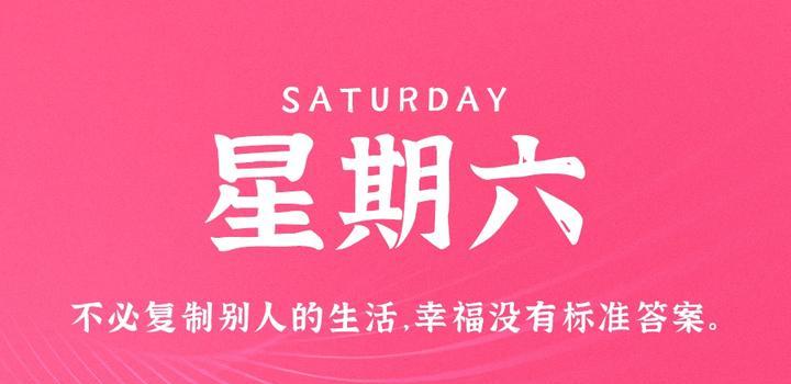 9月23日，星期六，在这里每天60秒读懂世界！-芍絮网络